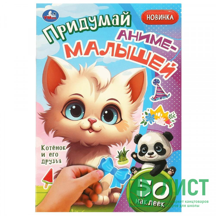 Книжка А5 с наклейками (Умка) Придумай аниме-малышей Котёнок и его друзья арт.978-5-506-09267-4