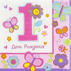 Салфетки 1 год ДР Девочка 16шт/наб 33*33см арт.1502-2080