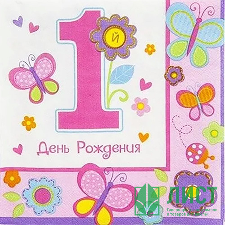 Салфетки "1 год ДР Девочка" 16шт/наб 33*33см арт.1502-2080