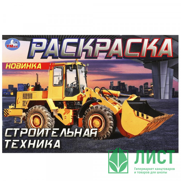 Раскраска А5 для мальчиков Строительная техника (Умка) арт.978-5-506-09051-9