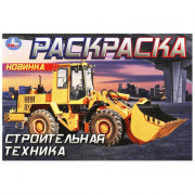 Раскраска А5 для мальчиков Строительная техника Умка арт.978-5-506-09051-9