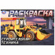 Раскраска А5 для мальчиков Строительная техника Умка арт.978-5-506-09051-9