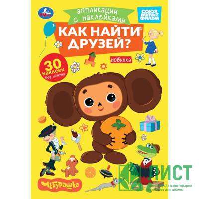 Аппликация с наклейками А5 Как найти друзей Чебурашка (Умка) арт.978-5-506-10545-9 Аппликация с наклейками А5 Как найти друзей Чебурашка (Умка) арт.978-5-506-10545-9