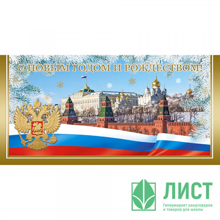 Открытка евро "С Новым годом и Рождеством!" без текста арт.1529-02
