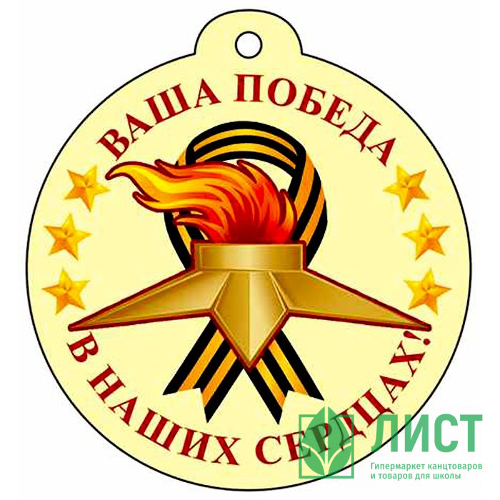 9 МАЯ Медаль "Ваша Победа в наших сердцах!" арт.М-13222сф