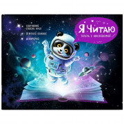 Читательский дневник с наклейками А5 (Феникс) Космический турист 24 листа арт.64294