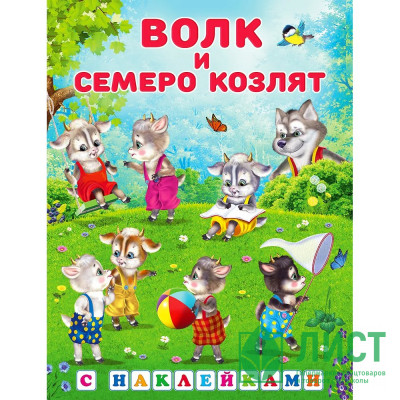 Книжка А5 с наклейками (Фламинго) Сказки с наклейками Волк и семеро козлят арт.31299 Книжка А5 с наклейками (Фламинго) Сказки с наклейками Волк и семеро козлят арт.31299