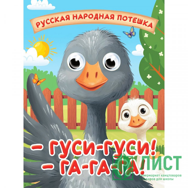 Книжка картонная с глазками А6 (Проф-пресс) Гуси-гуси! Га-га-га! арт 978-5-378-35673-7