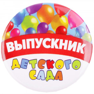 ВЫПУСКНОЙ Значок Выпускник детского сада шары 5,6см арт.2189960