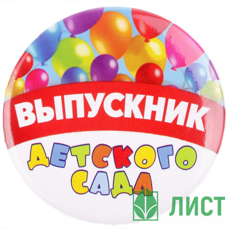 ВЫПУСКНОЙ Значок Выпускник детского сада шары 5,6см арт.2189960