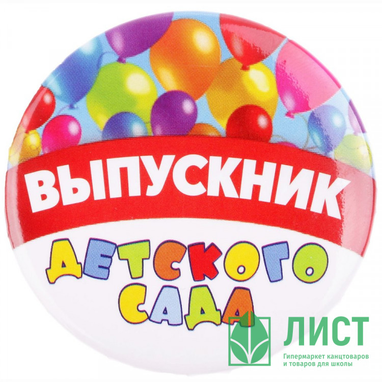 ВЫПУСКНОЙ Значок "Выпускник детского сада" шары 5,6см арт.2189960