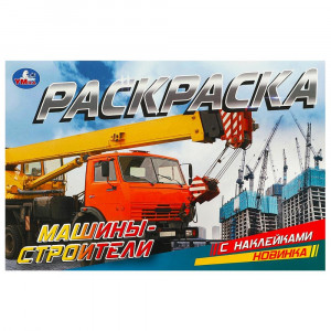 Раскраска А5 с наклейками Машины-строители Умка арт.978-5-506-09532-3
