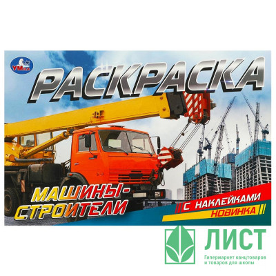 Раскраска А5 с наклейками Машины-строители (Умка) арт.978-5-506-09532-3 Раскраска А5 с наклейками Машины-строители (Умка) арт.978-5-506-09532-3