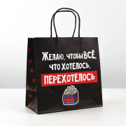 Пакет подароч. 22*22*11см крафт «Чтобы всё хотелось» арт.6249077