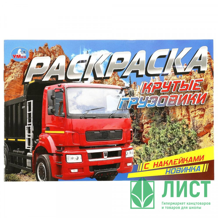 Раскраска А5 с наклейками Крутые грузовики (Умка) арт.978-5-506-08598-0