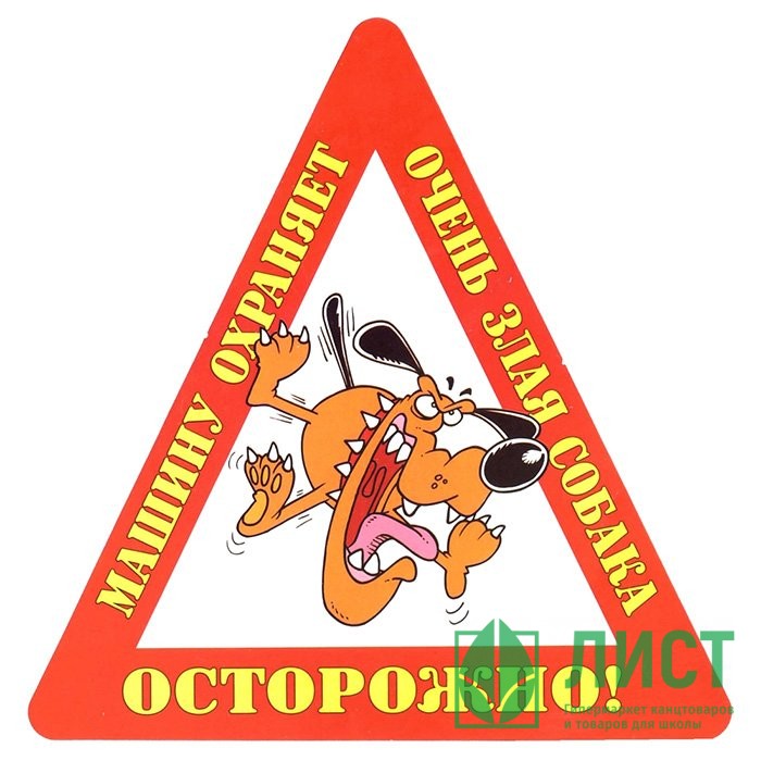 Наклейка на авто "Осторожно! Машину охраняет очень злая собака" арт.AVTO000028