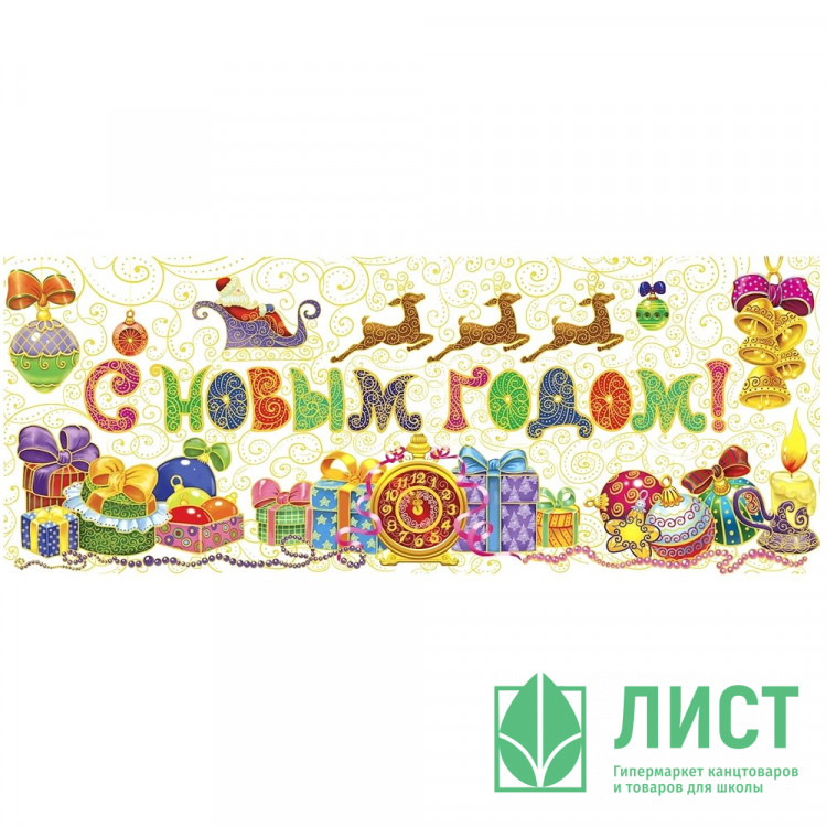 Украшение-наклейка на окно 54*21см "С Новым Годом" арт.41683