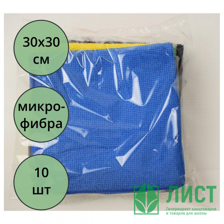 Салфетка универсальная микрофибра 30*30 10 штук в наборе 220г/м2 микс арт.55-9380