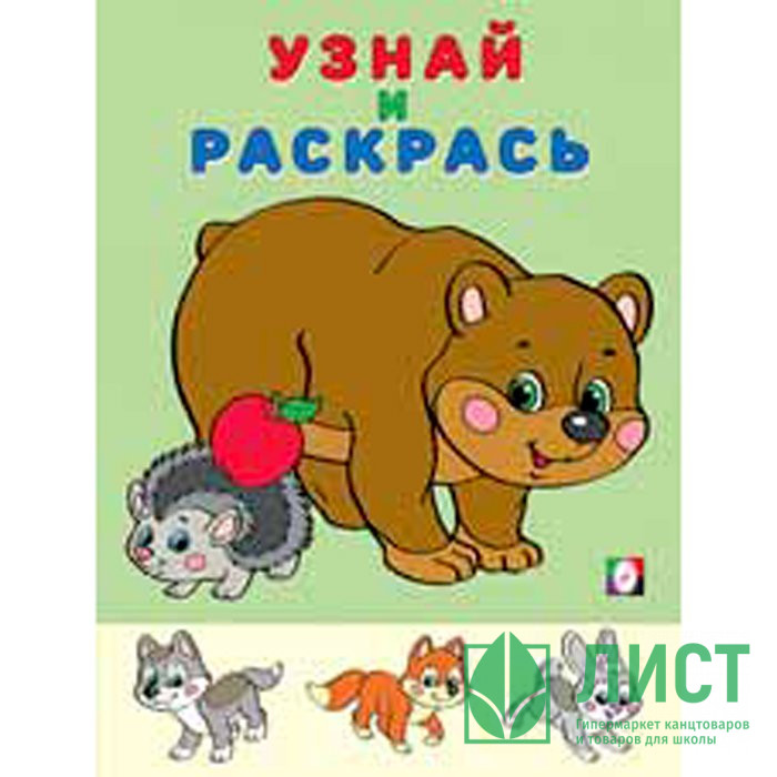Раскраска А5 Узнай и Раскрась Медведь и Еж (Фламинго) арт 26295