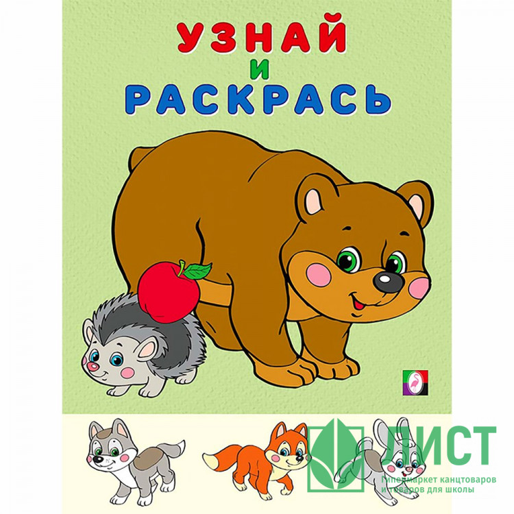 Раскраска А5 Узнай и Раскрась Медведь и Еж Фламинго арт 26295