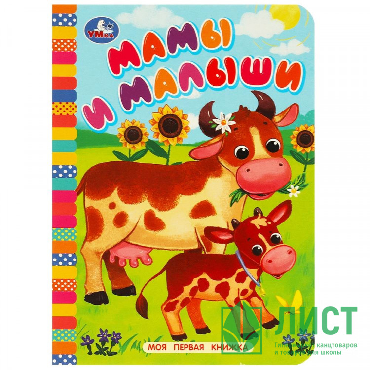 Книжка картонная А6 (Умка) Моя первая книжка Мамы и малыши арт.978-5-506-08768-7