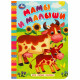 Книжка картонная А6 Умка Моя первая книжка Мамы и малыши 10 стр арт.978-5-506-08768-7