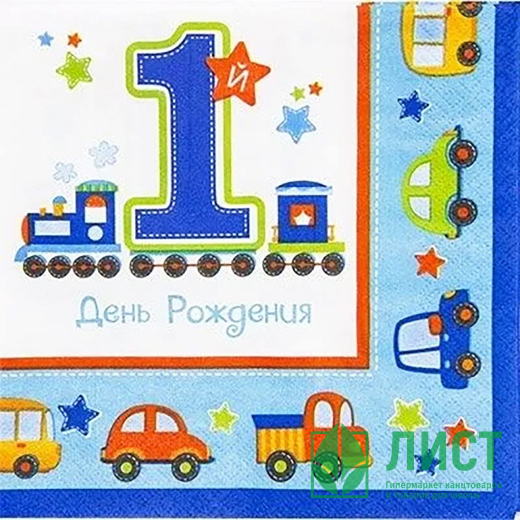 Салфетки "1 год ДР Мальчик" 16шт/наб 33*33см арт.1502-2079