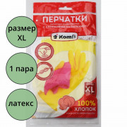Перчатки хозяйственные латексные с х/б напылением Komfi размер XL