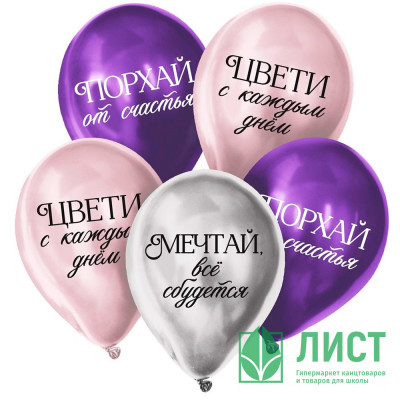 Шар воздушный 05шт/наб. 30см &quot;Комплименты для девушки&quot; латекс хром арт.10683069 Шар воздушный 05шт/наб. 30см "Комплименты для девушки" латекс хром арт.10683069