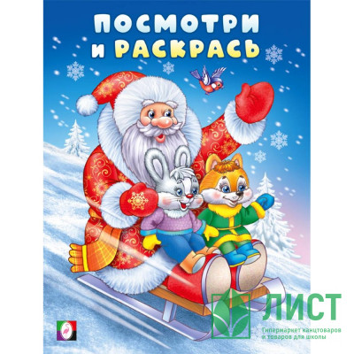 Раскраска А5 Посмотри и раскрась Дед мороз на санках  (Фламинго) арт.35051 Раскраска А5 Посмотри и раскрась Дед мороз на санках  (Фламинго) арт.35051