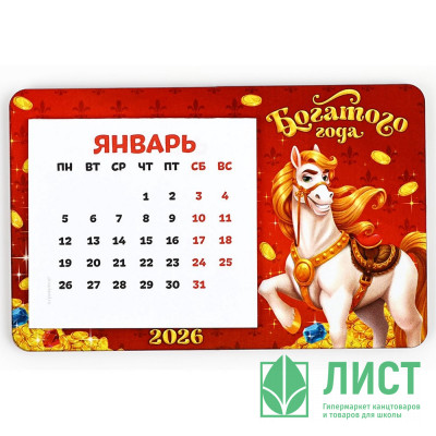 Сувенир календарь на магните с блоком д/записи &quot;Богатого года! 2026&quot; арт.10879543 Сувенир календарь на магните с блоком д/записи "Богатого года! 2026" арт.10879543