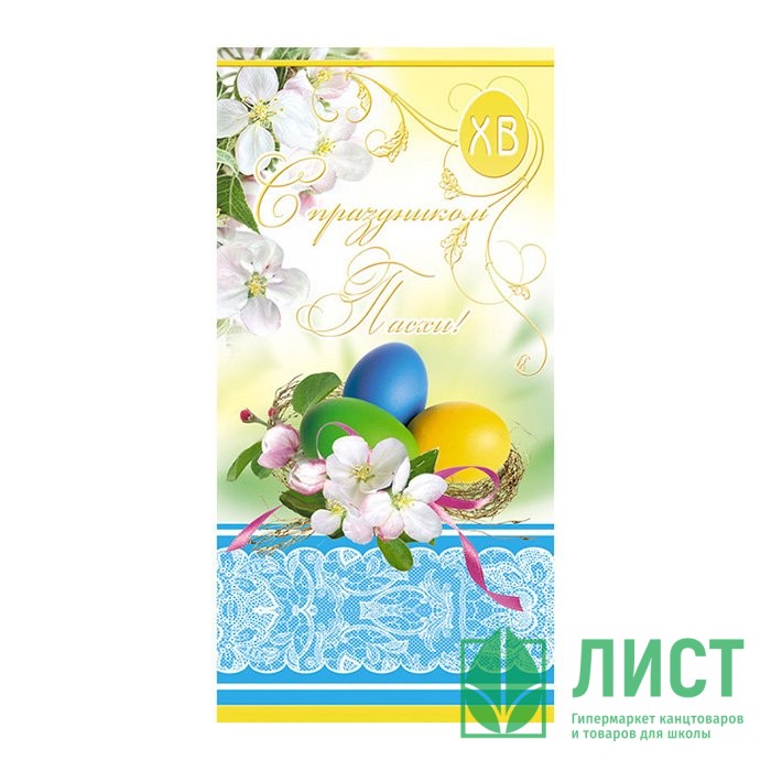 Открытка евро "С Праздником Пасхи!" арт.1055-04