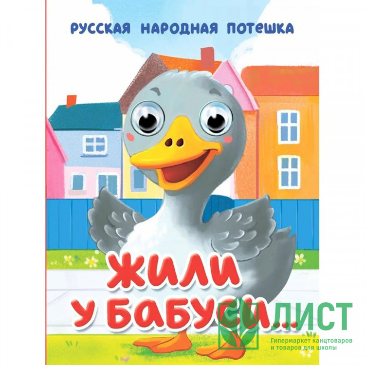 Книжка картонная с глазками А6 (Проф-пресс) Жили у бабуси арт 978-5-378-35647-8
