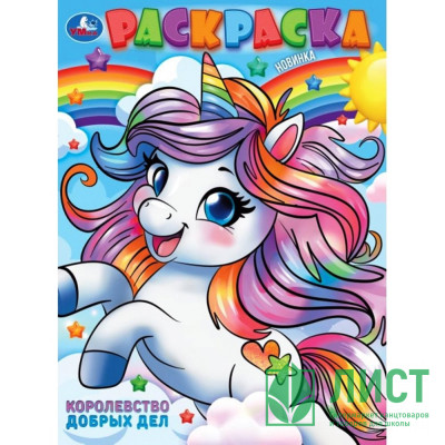 Раскраска А4 Королевство добрых дел (Умка) арт.978-5-506-10238-0 Раскраска А4 Королевство добрых дел (Умка) арт.978-5-506-10238-0