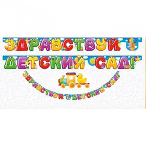 1 СЕНТЯБРЯ Гирлянда-растяжка Здравствуй детский сад арт.64.726