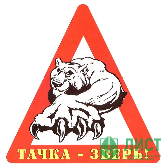 Наклейка на авто "Тачка - зверь!" арт.AVTO000036