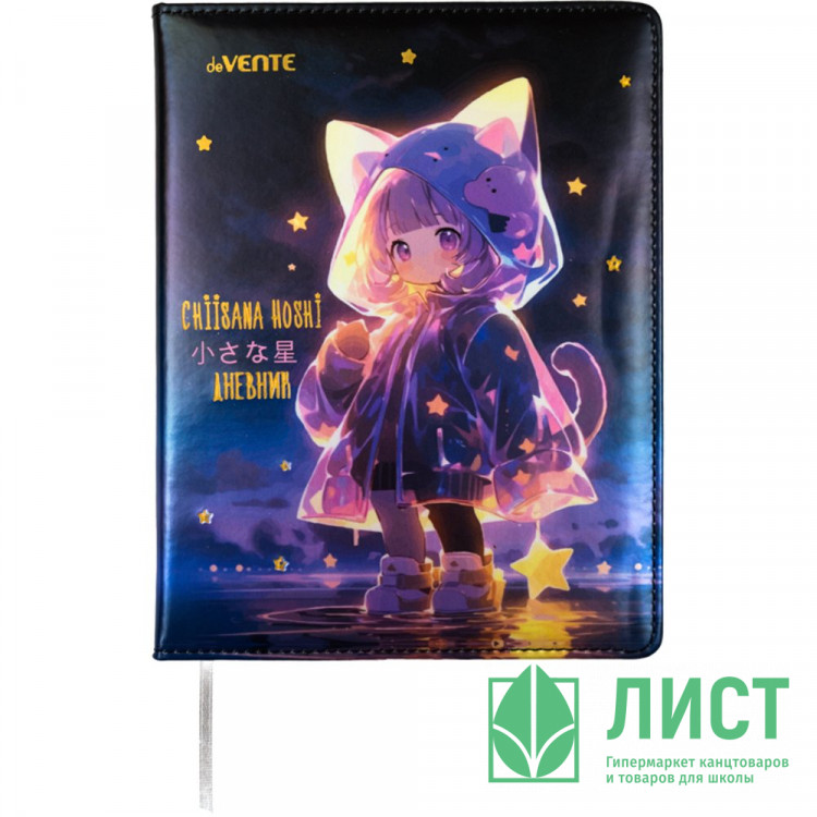Дневник школьный твердая обложка кожзам (deVENTE) Chiisana Hoshi тиснение фольгой, отстрочка, ляссе арт.2020540