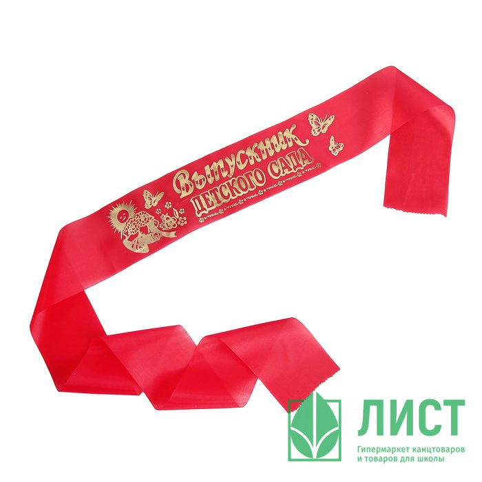 ВЫПУСКНОЙ Лента "Выпускник детского сада" шелк красный арт.507953