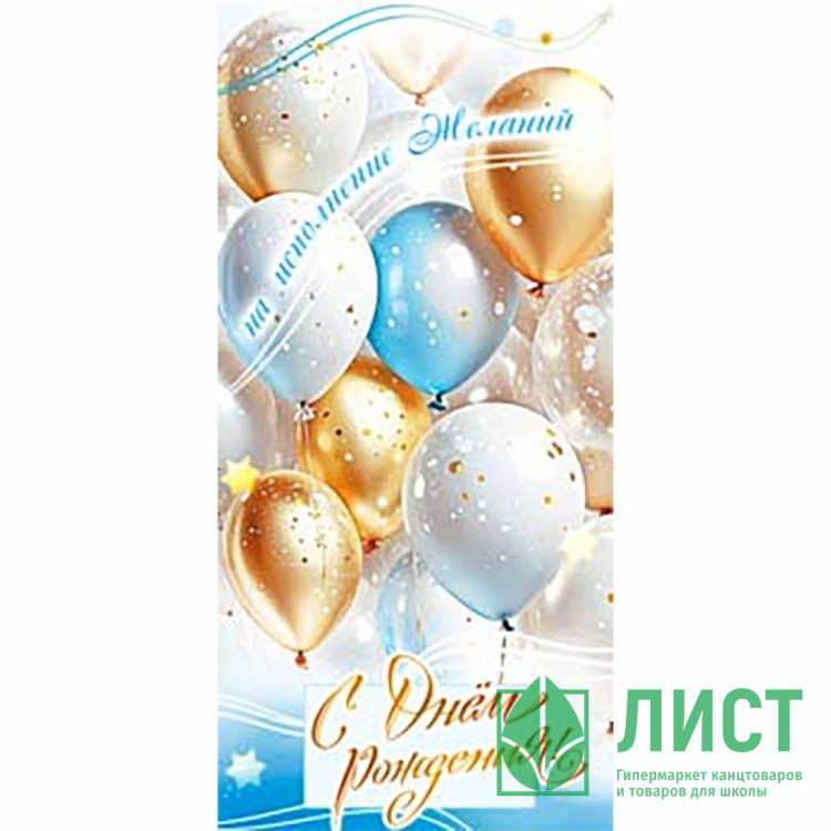 Конверт для денег С Днем Рождения! арт.90-2212