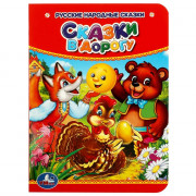 Книжка картонная А6 (Умка) Сказки в дорогу арт.978-5-506-01559-8