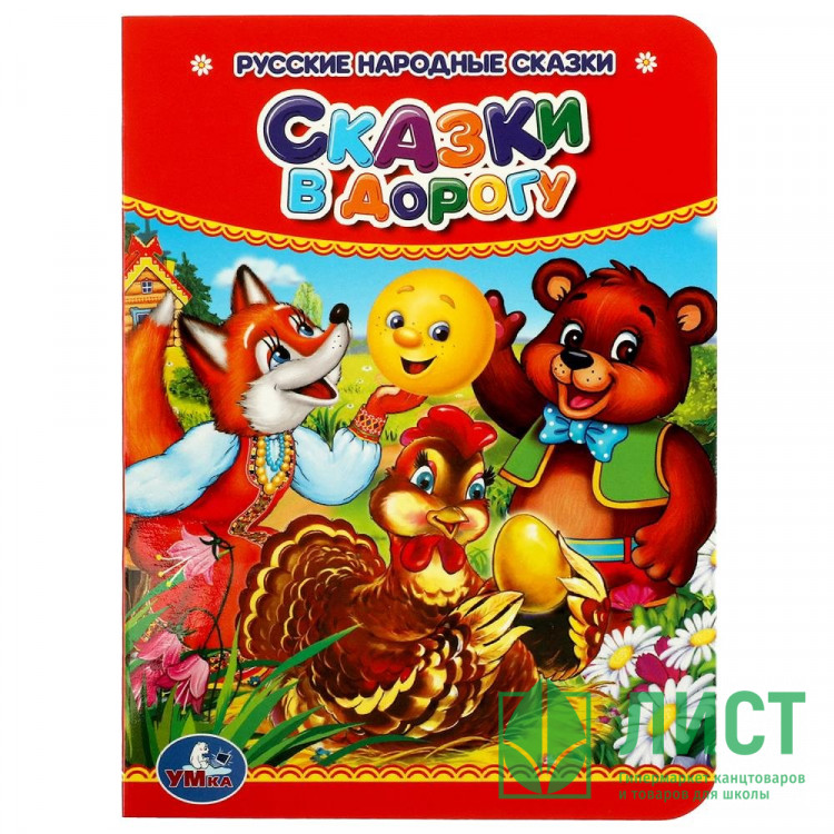 Книжка картонная А6 (Умка) Сказки в дорогу арт.978-5-506-01559-8