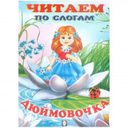 Книжка мягкая обложка А5 (Фламинго) Читаем по слогам Дюймовочка арт 30476