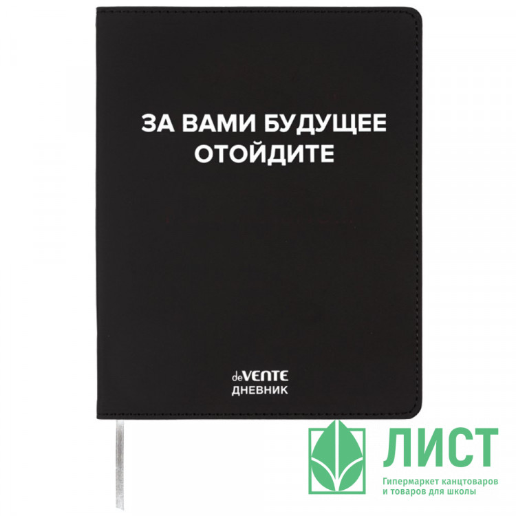 Дневник школьный гибкая обложка кожзам (deVENTE) За вами будущее шелкография, отстрочка арт.2222571