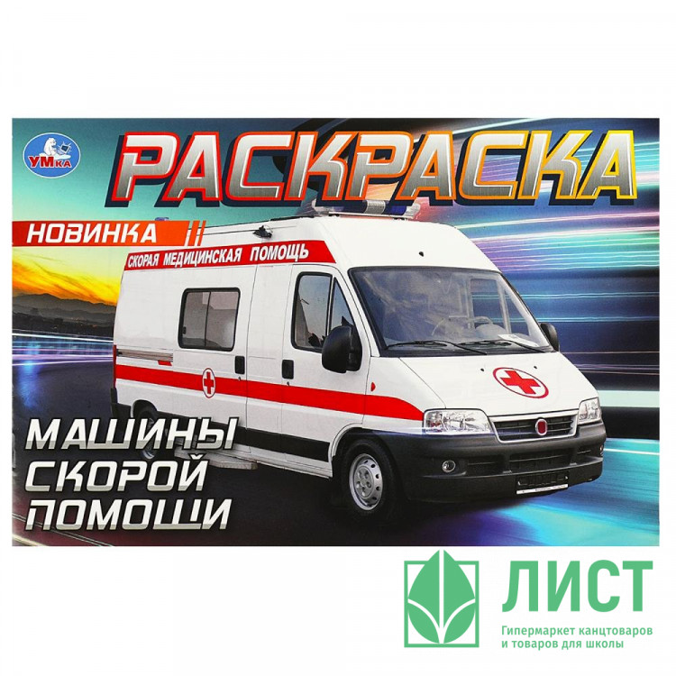 Раскраска А5 для мальчиков Машины скорой помощи Умка арт.978-5-506-09049-6