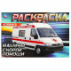 Раскраска А5 для мальчиков Машины скорой помощи Умка арт.978-5-506-09049-6