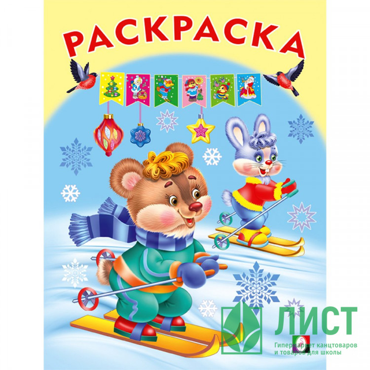 Раскраска А5 В новогоднем лесу (Фламинго) арт.31787/33828