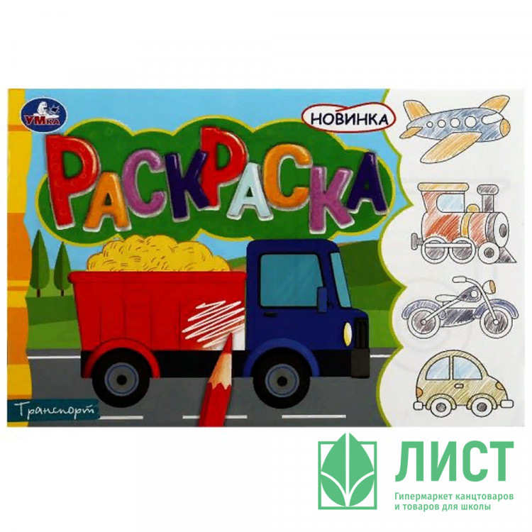 Раскраска А5 для мальчиков Транспорт (Умка) арт.978-5-506-08134-0