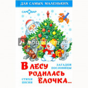 Книжка твердая обложка А6 В лесу родилась елочка (Самовар) арт.К-ДСМ-06