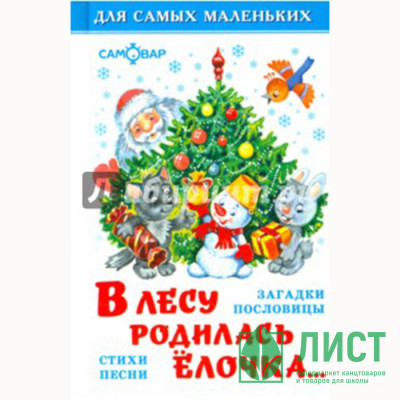 Книжка твердая обложка А6 В лесу родилась елочка (Самовар) арт.К-ДСМ-06 Книжка твердая обложка А6 В лесу родилась елочка (Самовар) арт.К-ДСМ-06