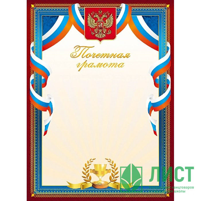 Бланк Почетная грамота А4 с символикой арт.Г4_16731